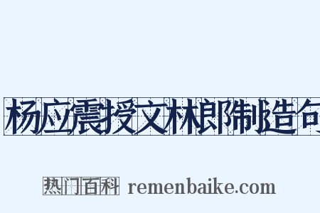 杨应震授文林郎制造句是什么意思的图片